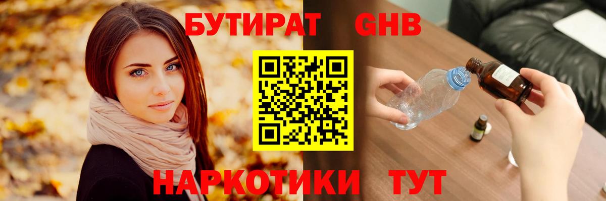 Бутират бутандиол  БУТИРАТ  Саяногорск  Вход с VPN 