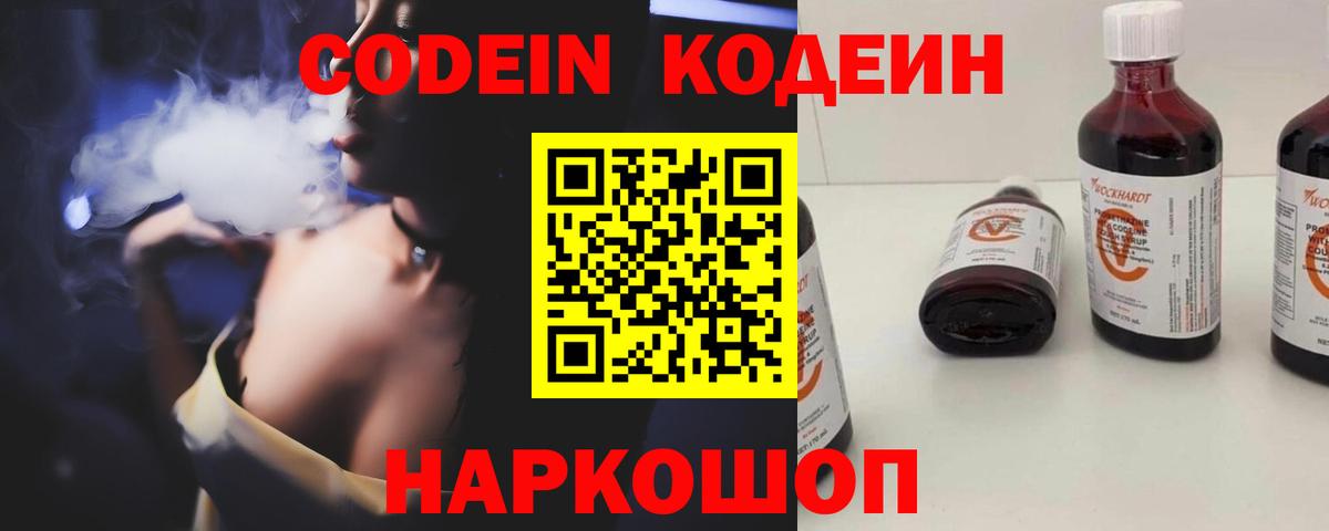 Кодеин напиток Lean (лин)  Вход с VPN  Саяногорск  Codein Purple Drank 